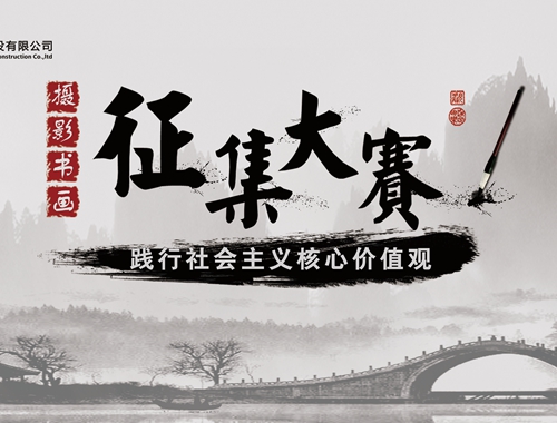 公司工會(huì)開展“迎五一、慶五四” 攝影、書畫活動(dòng)