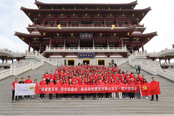 慶建黨百年，迎全運盛會——公司開展健步走活動