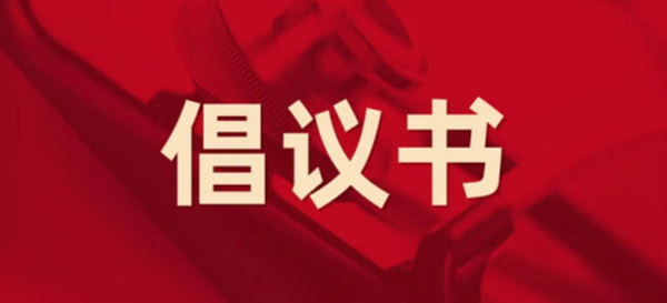 眾志成城，抗擊疫情 —— 致公司全體黨員的倡議書(shū)
