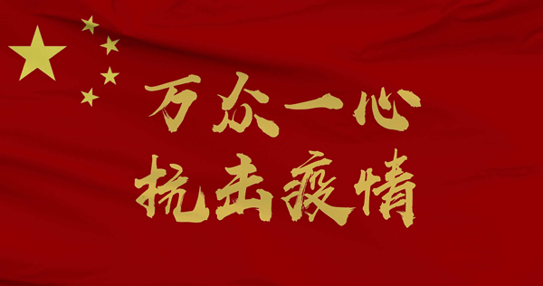 踐行初心 共抗疫情 —— 公司第九黨支部召開(kāi)線上黨員大會(huì)