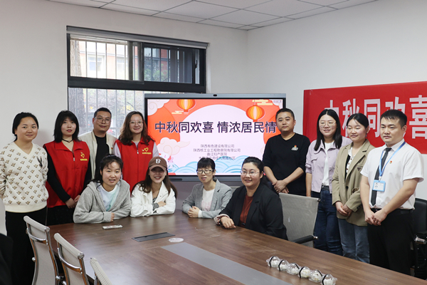 中秋同歡喜 情濃居民情  ——公司第一、第四黨支部及團(tuán)總支志愿者服務(wù)隊(duì)與大雁塔街道辦經(jīng)九南路社區(qū)開展喜迎中秋活動(dòng)