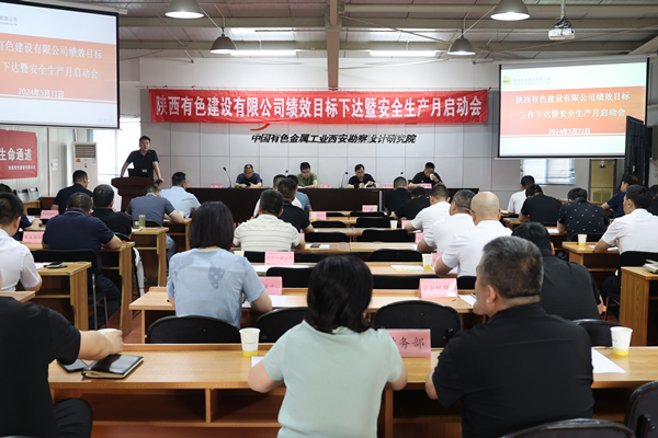 公司召開2024年度績效目標(biāo)工作下達(dá)暨  安全生產(chǎn)月啟動(dòng)會(huì)