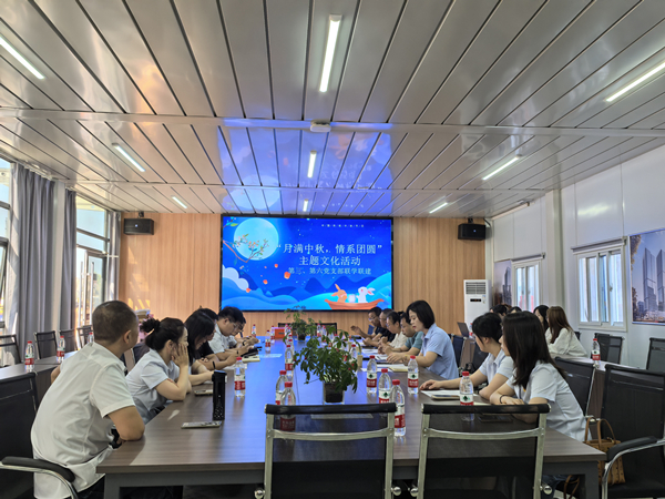 月滿中秋 情系團圓——公司第三、第六黨支部開展主題黨日活動