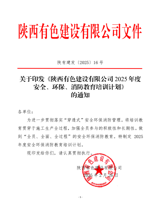 平安建設(shè)宣傳月 | 守一寸平安，有色陜建人在路上